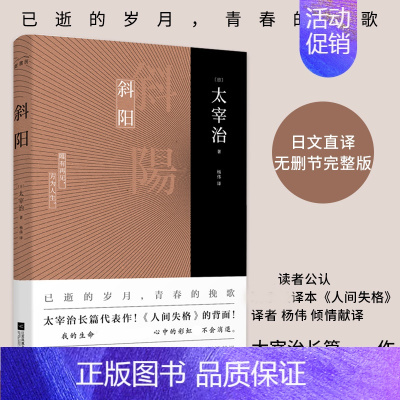 [正版]斜阳 太宰治 新增解读+注释杨伟 日本文学外国小说世界名著书*原著全集人间失格作者的书青少年中学生课外阅读书新世