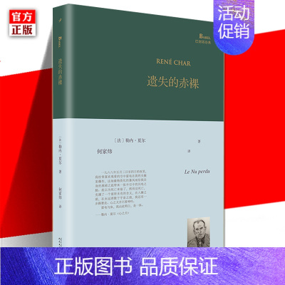 [正版]精装 遗失的赤裸 巴别塔诗典系列精装本 加缪法国诗人勒内夏尔诗歌精选集人民文学出版社经典诗歌文学文集书