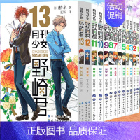 [正版] 月刊少女野崎君 漫画1-2-3-4-5-6-7-8-9-10-11-12-13套装13册 椿泉 反少女漫画