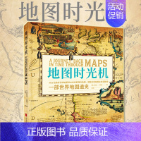 [正版] 地图时光机:一部世界地图通史 透过地图见证世界历史 凯文•J.布朗 精装典藏本 历史书籍 古董地图 现代