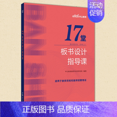 [正版] 17堂板书设计指导课 中公教资考试资料 考试用书 教师证资格考试 中小学语文数学英语教师资格证考试书籍 世