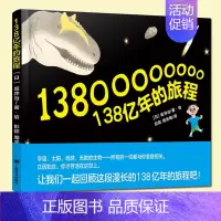 138亿年的旅程 [正版] 138亿年的旅程 坂井治著绘 彭懿周龙梅译 一二年级绘本暑假阅读小学生宇宙起源历史科普绘