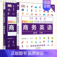 理科 [正版] DK新视觉 商务英语下册 教程+练习册 套装全2册 各类场景英语应用 高频词汇句式语法系统学习 中译