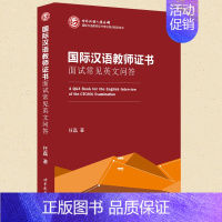 [正版] 国际汉语教师证书 面试常见英文问答 任磊 国际教师对外汉语资格证书考试培训用书 对外汉语教学国际汉语 面试