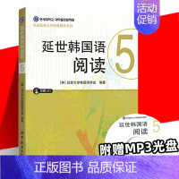 [正版]附音频延世韩国语阅读5 延世韩国语大学经典系列 韩语配套阅读 高年级韩语阅读学习 新标准韩国语 世界图书出版社