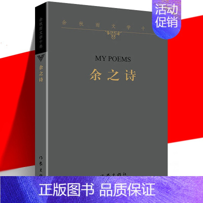 [正版] 余之诗 余秋雨文学十卷 平装诗集 写身边滋味天边思绪流年回顾古体诗词 中国当代经典文学历史文化散文作品集