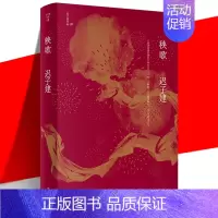 [正版] 秧歌 迟子建作品 茅盾文学奖 鲁迅文学奖 往昔岁月中那些平凡小人物的情感与经历 当代文学短篇小说故事集书 作家