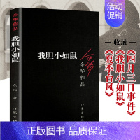 [正版] 我胆小如鼠 余华作品 中短篇小说合集 体现人文关怀 人类生存状态 回归到基本朴实的自然界 现当代文学书籍