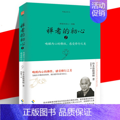 [正版] 禅者的初心2 唤醒内心的佛性,感受修行之美 铃木俊隆禅师 佛学佛教佛书入门初学者书籍 禅修禅行学禅 安慰心灵