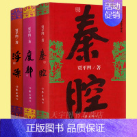 [正版] 贾平凹作品三部曲 浮躁+废都+秦腔 共3册 社会转型改革开放时期情感官场政治 中国现当代文学长篇小说书籍