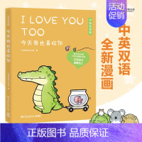 [正版] 今天我也喜欢你(中英双语版)丘汉林著 小鳄鱼盖朵的暖心故事 看你一眼就会笑 趣味搞笑可爱漫画绘本书籍