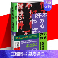 [正版] 好不愤怒 女性愤怒的革命力量 丽贝卡·特雷斯特 女权主义励志读物 性别歧视命运生存现状政治变革 社科研究书