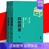 [正版] 四世同堂 上下2册套装 老舍 著 现代文学经典小说代表作 惶惑 偷生 饥荒 抗战时期封建文化精神束缚 作家