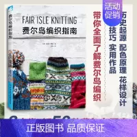 [正版] 费尔岛编织指南 毛衣编织 包含费尔岛编织的起源配色原理花样设计方法编织技巧等还展示了众多实用的编织作品书
