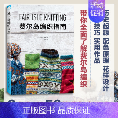 [正版] 费尔岛编织指南 毛衣编织 包含费尔岛编织的起源配色原理花样设计方法编织技巧等还展示了众多实用的编织作品书