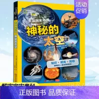 神秘的太空 [正版]美国国家地理·神秘的太空 7-9-12岁小学生科普读物书 生态环境 百科全书十万个为什么儿童版 解密