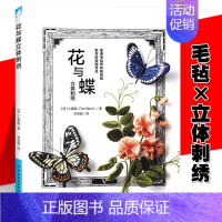 [正版] 花与蝶立体刺绣 无须使用绣绷即可完成的23组美丽作品 无圈毛毡布刺绣方法详细步骤 初学者手工制作DIY书