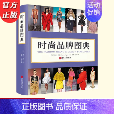 [正版] 时尚品牌图典 玛尼·弗格著 呈现143个时尚品牌1087幅图440页图文并茂的时尚百科全书服装手工艺书籍