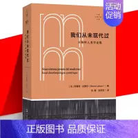 [正版]YS 我们从未现代过:对称性人类学论集 科学史科学哲学科学人类学领域书目 时隔12年再版 拉图尔反现代性文学 拜