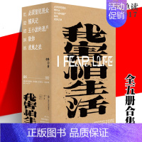 [正版] 我害怕生活全5册 李静 单读017 冒犯观众/捕风记/王小波的遗产/致你/戎夷之农 话剧剧本批评随笔文学评