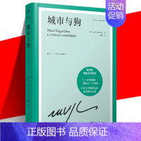 [正版] 城市与狗 精装珍藏版 诺贝尔文学奖得主略萨成名作与百年孤独跳房子齐名的拉美文学里程碑式小说书 秘鲁版残酷青