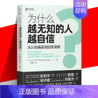 [正版] 为什么越无知的人越自信? 从认知偏差到自我认同 大卫·邓宁 自我认知 社会心理学书籍 达克效应提出者 中译