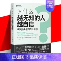 [正版] 为什么越无知的人越自信? 从认知偏差到自我认同 大卫·邓宁 自我认知 社会心理学书籍 达克效应提出者 中译