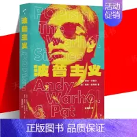 [正版] 波普主义 安迪·沃霍尔 帕特·哈克特 著 一览艺术工作室银色工厂 波普主义黄金十年的内幕记录 上海文艺出版