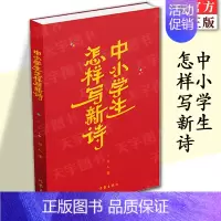 [正版] 中小学生怎样写新诗 新诗创作的入门读本 祁人 诗歌创作方法 青少年读物书籍