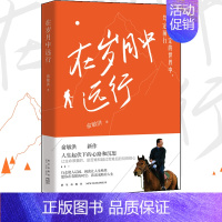 [正版] 在岁月中远行 新东方创始人俞敏洪新作 人生起伏下的心路和沉思 励志成功学习人生书籍小说