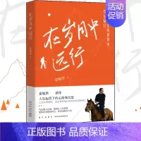 [正版] 在岁月中远行 新东方创始人俞敏洪新作 人生起伏下的心路和沉思 励志成功学习人生书籍小说