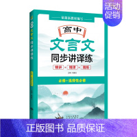 语文 高中通用 [正版]2022高中文言文同步讲译练 高中语文同步配套中译出版社高一高二高三文言文精讲精练高考复习文言文