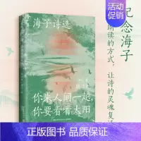 [正版] 海子诗选 你来人间一趟 你要看看太阳 朗读版 精选100首海子创作的抒情短诗 中国现当代诗歌文学作品集书籍