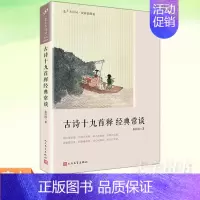 [正版] 古诗十九首释经典常谈 朱自清语文阅读8八年级下册中国文学名著中小学生课外阅读 恋上古诗词版画插图