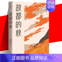 [正版] 故都的秋(作家经典文库) 郁达夫散文创作各时期精华作品收录 精编精校增加多条注释无障碍阅读 中国现当代散