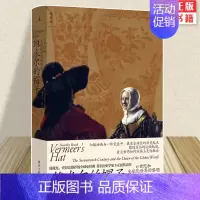 [正版] 维米尔的帽子 17世纪和全球化世界的黎明 卜正民著 新书 重新思考全球化对于今日世界的意义 世界通史书籍
