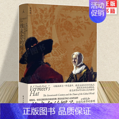 [正版] 维米尔的帽子 17世纪和全球化世界的黎明 卜正民著 新书 重新思考全球化对于今日世界的意义 世界通史书籍