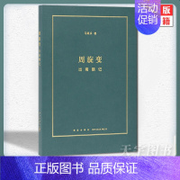 [正版] 周旋变:出南朝记 定格南北朝历史中的快闪族 阶层跃升中的庶族群像 读库本