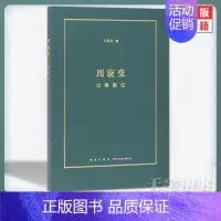 [正版] 周旋变:出南朝记 定格南北朝历史中的快闪族 阶层跃升中的庶族群像 读库本