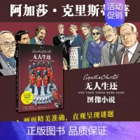 [正版] 无人生还 99图像小说 阿加莎克里斯蒂 大侦探波洛 经典悬疑小说漫画 外国侦探推理影视原著 人民文学出版社