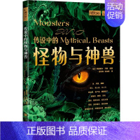 传说中的怪物与神兽 [正版] 传说中的怪物与神兽 萤火虫书系全球史043彩图印刷44个怪物与神兽阿普里尔·马登