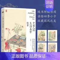 [正版] 中国人的生活美学(饮食)用他细腻的笔触充满人文关怀的角度以及对美食文化的深度研究为中国人的饮食美学写下注脚