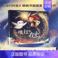 [正版] 埃拉的夜光 《纽约时报》书插画家新作 唯美治愈温暖可爱的高颜值绘本 关于分享友谊善良互相帮助 儿童绘本书籍