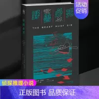 [正版] 野兽必死 [英]尼古拉斯·布莱克 日记体 侦探推理小说 午夜文库 经典英式侦探小说书籍 新星出版社