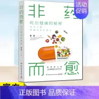 [正版] 非药而愈 吃出健康的秘密 徐嘉 吃对三餐唤醒身体自愈力亚健康素食慢性病三高糖尿病吃出自愈力蔬果豆谷为主的健