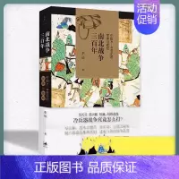 [正版]书籍 南北战争三百年 中国4/5/6世纪的军事与政权 李硕著 全面呈现魏晋南北朝战争原貌 晋灭吴隋灭陈桓温刘裕北