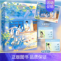 [正版] 夏日焰火1 帘十里著 新增全新番外 青春文学爱情校园暗恋双向救赎言情小说 春枝秋雨 作者