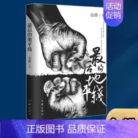 最后的地平线 [正版] 后的地平线 百花奖得主余耕新作 热血+反转+阳谋的对决 非套路刑侦小说书籍 人性至纯与至暗的碰撞