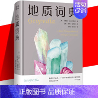 [正版]地质词典 地理百科全书一起见证45亿年地球地质变迁 地震火山板块运动宝石化石岩石形成石器时代风化作用地质通识教育