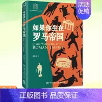 [正版] 如果你生在罗马帝国 薄海昆 罗马史入门之书 罗马大事记年表 欧洲史世界史趣味历史西方文化屋大维科普书籍